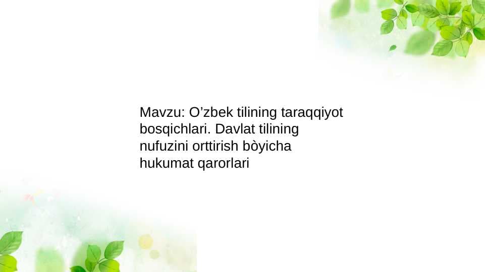 Oʻzbek tilining taraqqiyot bosqichlari .Davlat tilining nufuzini oʻshirish boʻyicha hukumat qarorlari.
