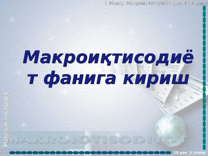 Макроиқтисодиёт фанига кириш