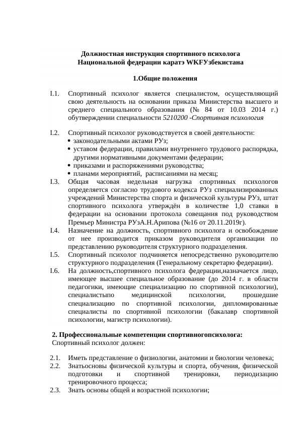 Должностная инструкция спортивного психолога Национальной федерации каратэ WKFУзбекистана