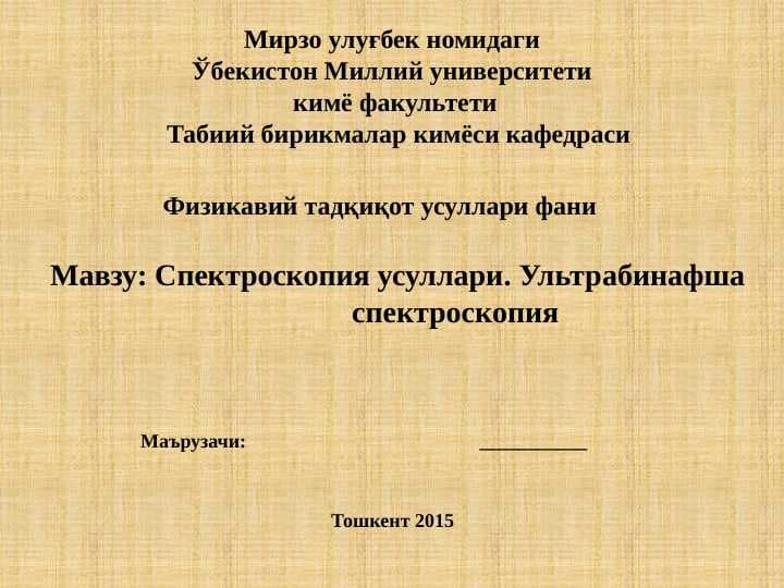 Спектроскопия усуллари. Ультрабинафша   спектроскопия