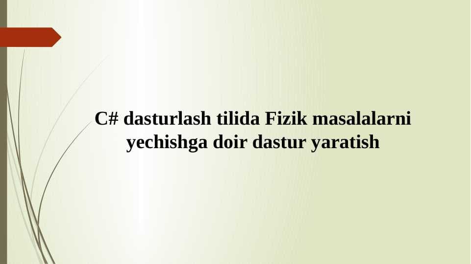 С# dasturlash tilida Fizik masalalarni yechishga doir dastur yaratish
