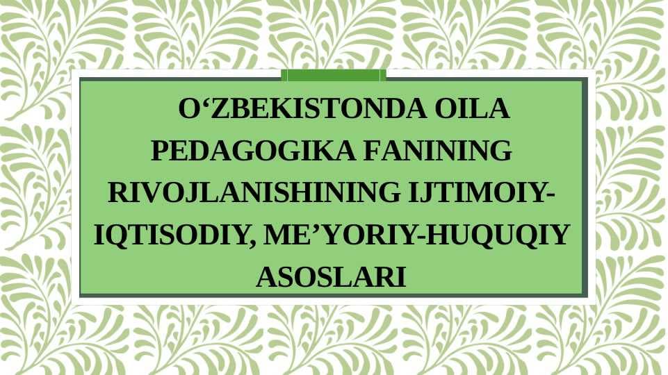 O‘zbеkistоndа оilа pеdаgоgikа fаnining rivоjlаnishining ijtimоiy- iqtisоdiy, mе’yoriy-huquqiy аsоslаri
