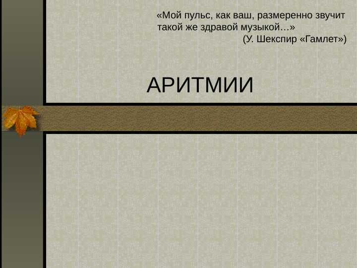 АРИТМИИ