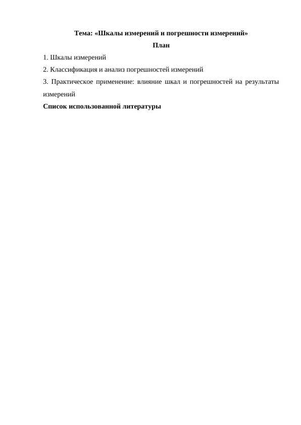 Шкалы измерений и погрешности измерен