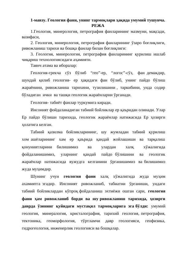 Геология фани, унинг тармоқлари ҳақида умумий тушунча.