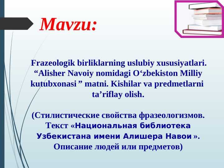 Frazeologik birliklarning uslubiy xususiyatlari. “Alisher Navoiy nomidagi O‘zbekiston Milliy kutubxonasi ” matni. Kishilar va predmetlarni  ta’riflay olish