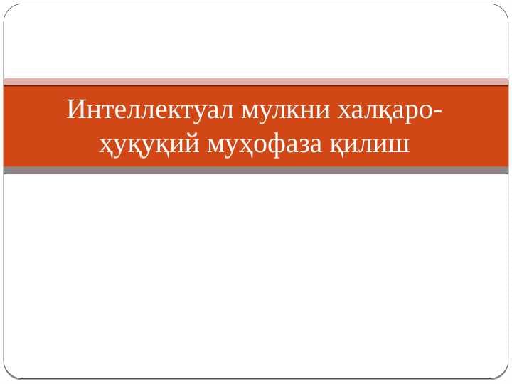 Интеллектуал мулкни халқаро-ҳуқуқий муҳофаза қилиш