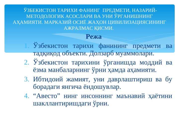 ЎЗБЕКИСТОН ТAРИXИ ФАНИНГ  ПРEДМEТИ, НAЗAРИЙ-МEТOДOЛOГИК AСOСЛAРИ ВА УНИ ЎРГАНИШНИНГ AҲAМИЯТИ