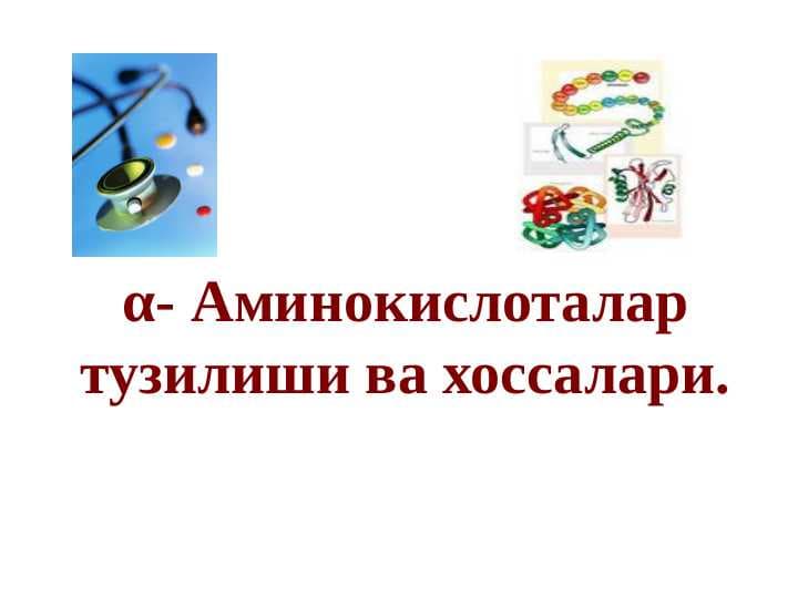 α- Аминокислоталар тузилиши ва хоссалари.