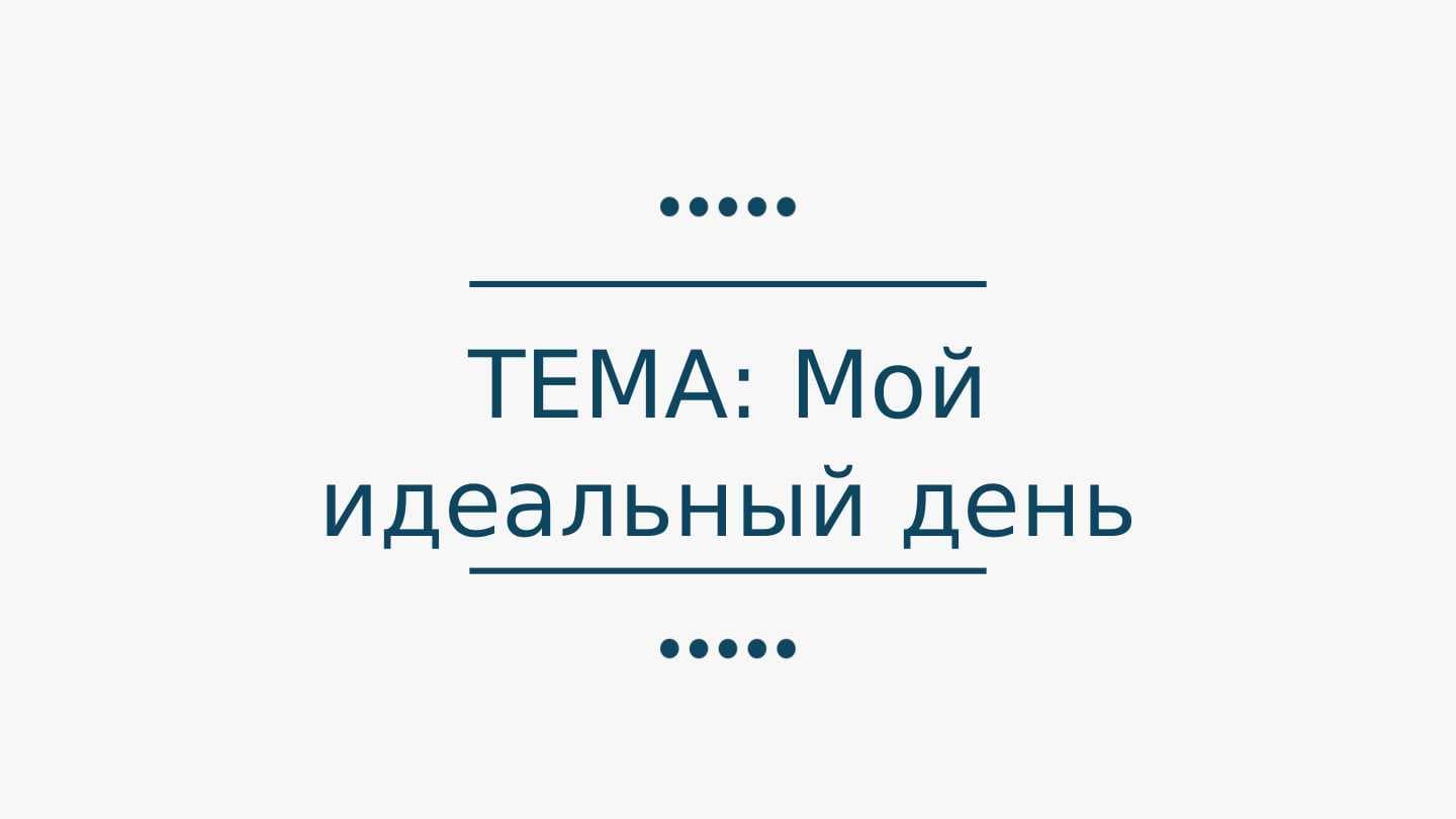 Мой идеальный день