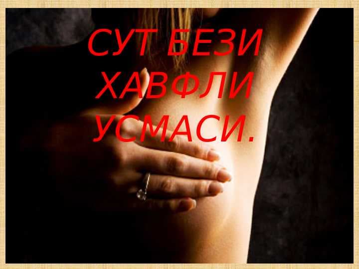Сут бези хавфли усмаси. sut bezi xavfli osmalari