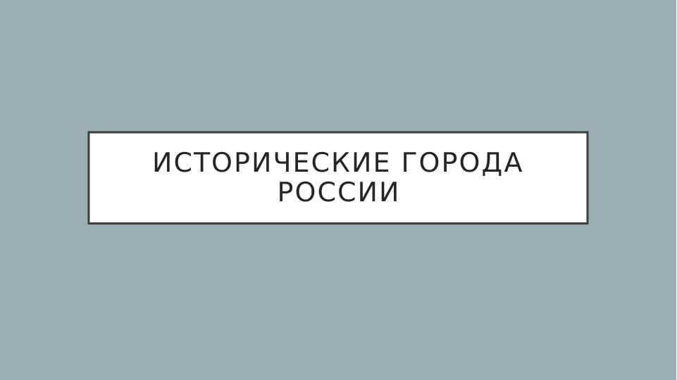 исторические города россии