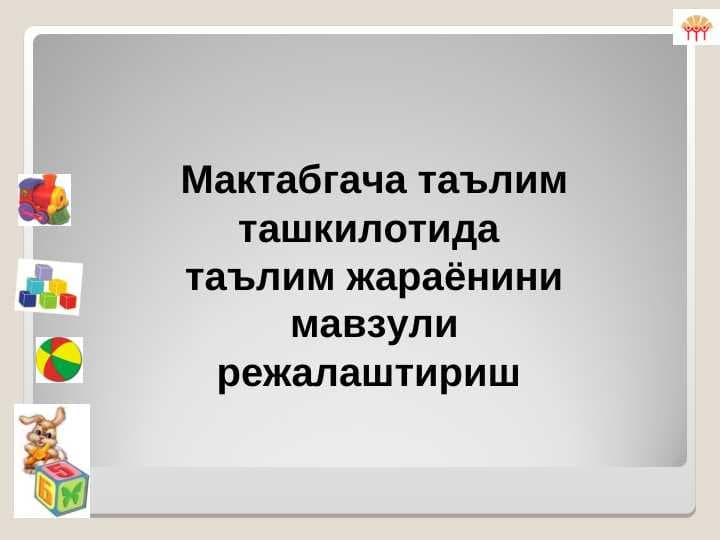 Мактабгача таълим ташкилотида  таълим жараёнини мавзули режалаштириш
