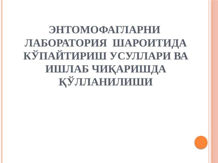 Энтомофагларни  лаборатория  шароитида кўпайтириш усуллари ва ишлаб чиқаришда қўлланилиши