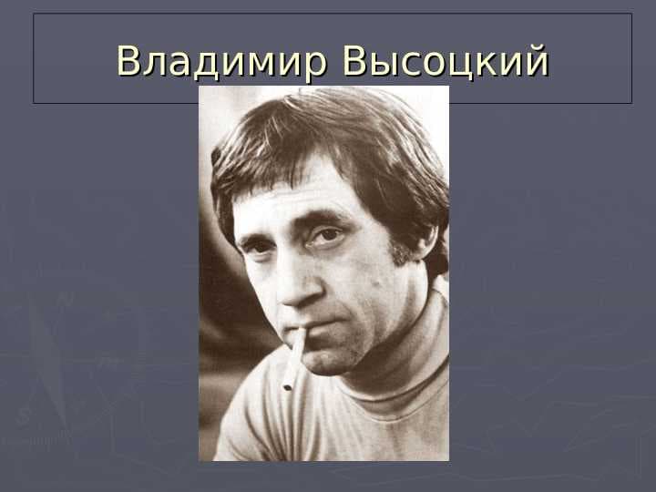 VLADIMIR VISOTSKIY Владимир Высоцкий