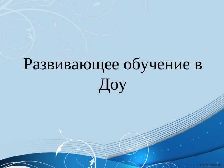 Развивающее обучение в Доу