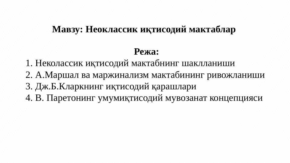 Неоклассик иқтисодий мактаблар