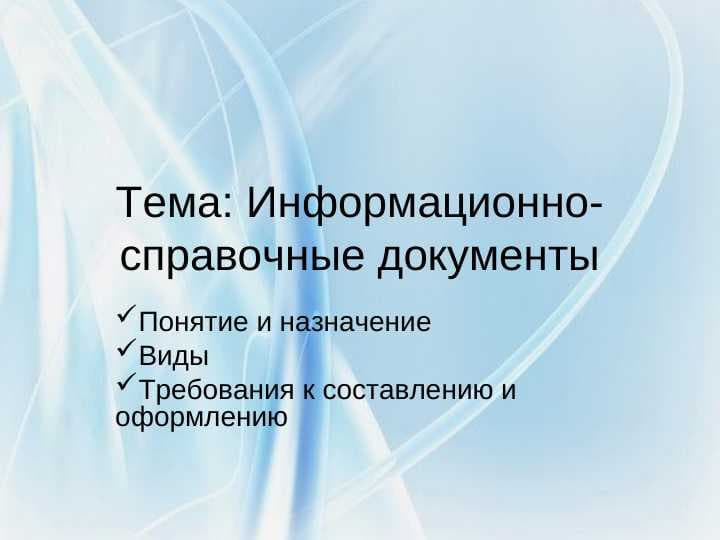 Информационно-справочные документы