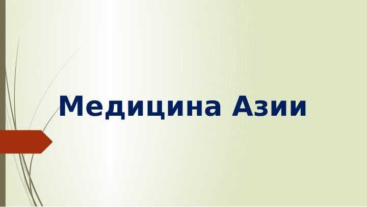 Медицина Азии
