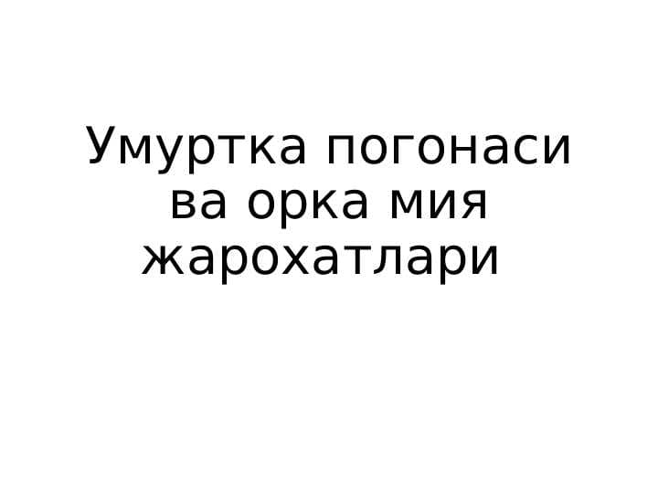 Умуртка погонаси ва орка мия жарохатлари / Umurtqa pog'onasi va orqa miya jarohatlari