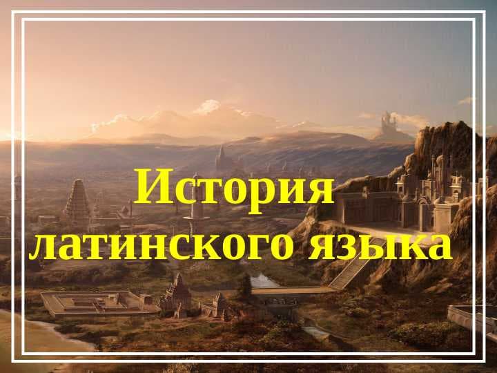 История  латинского языка