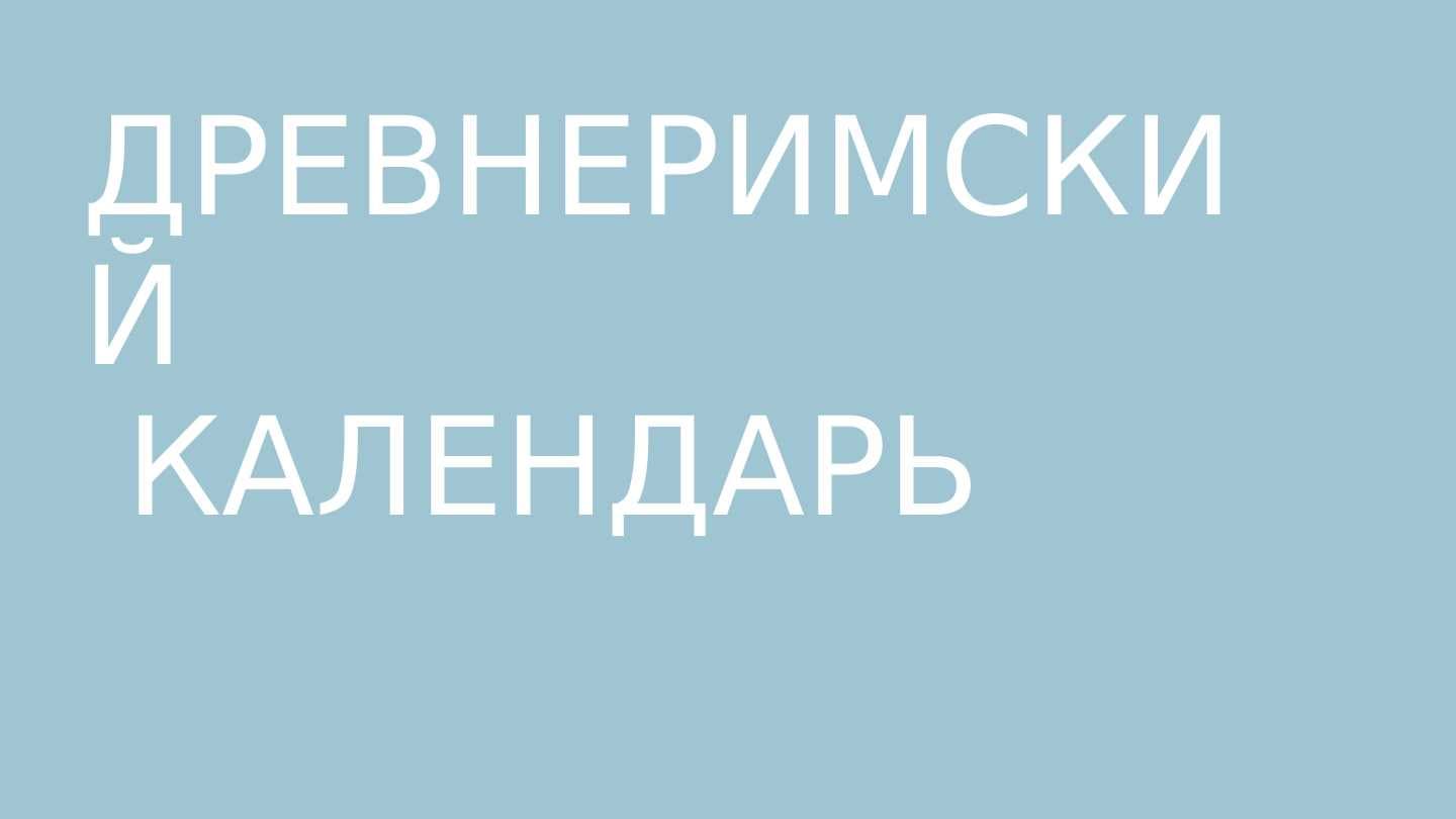 ДРЕВНЕРИМСКИЙ КАЛЕНДАРЬ
