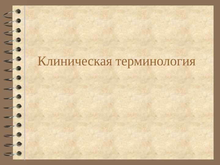 Клиническая терминология