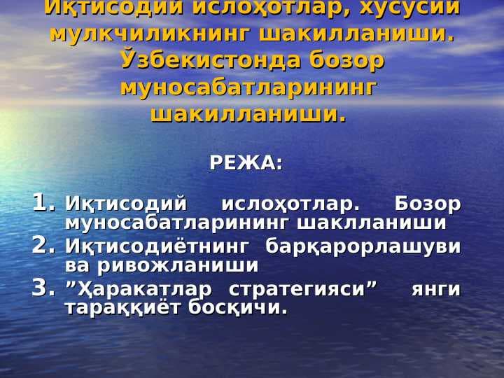 Iqtisodiy islohotlar, xususiy mulkchilikning shakllanishi. O’zbekistonda bozor munosabatlarining rivojlanishi.