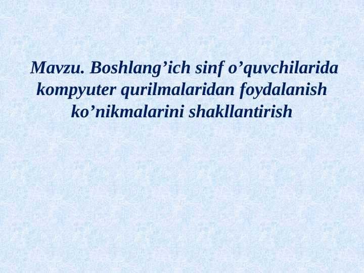 Boshlang’ich sinf o’quvchilarida kompyuter qurilmalaridan foydalanish ko’nikmalarini shakllantirish