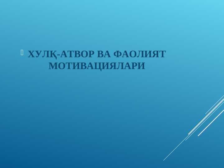 ХУЛҚ-АТВОР ВА ФАОЛИЯТ МОТИВАЦИЯЛАРИ