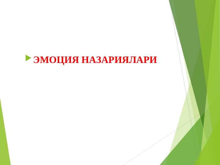ЭМОЦИЯ НАЗАРИЯЛАРИ