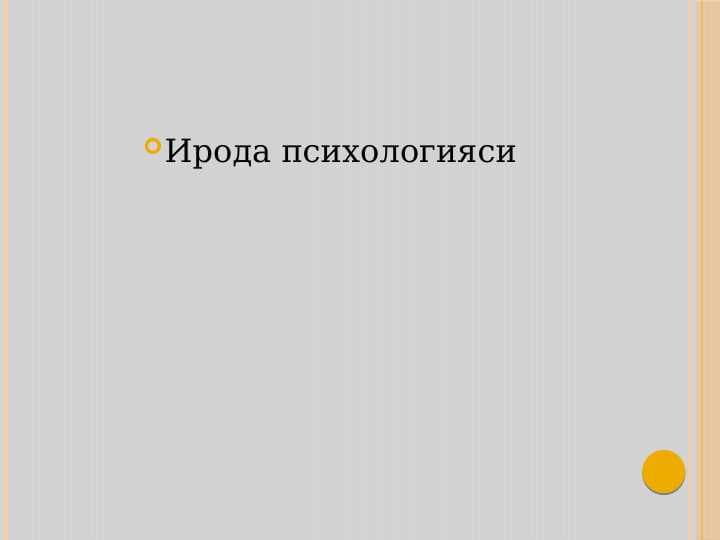 Ирода психологияси