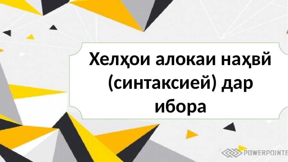 елҳои алокаи наҳвй (синтаксией) дар ибора