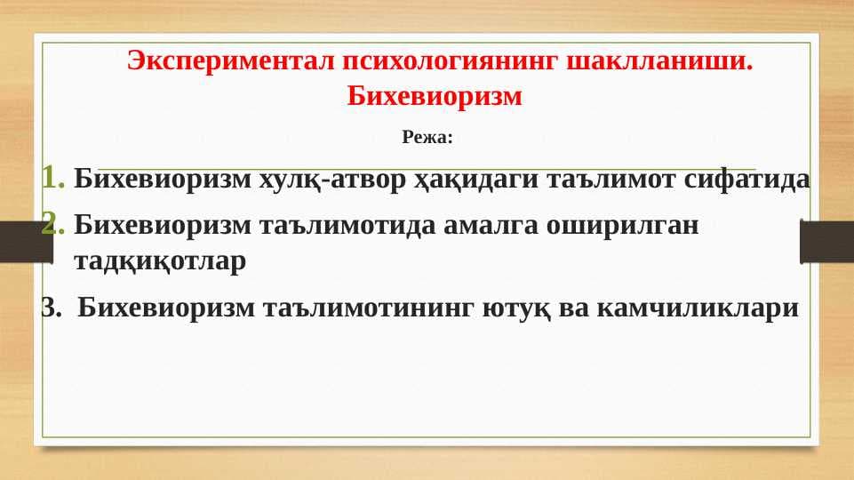 Экспериментал_тажриба_Бихевиоризм