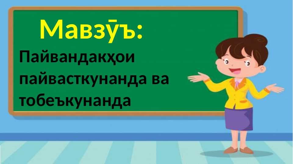 Пайвандакҳои пайвасткунанда ва тобеъкунанда