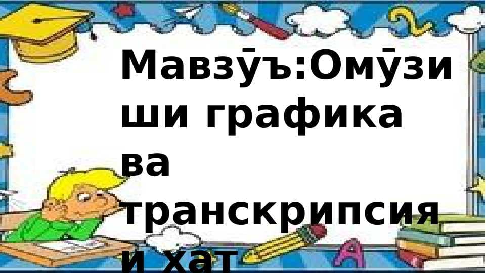 Омӯзиши графика ва транскрипсияи