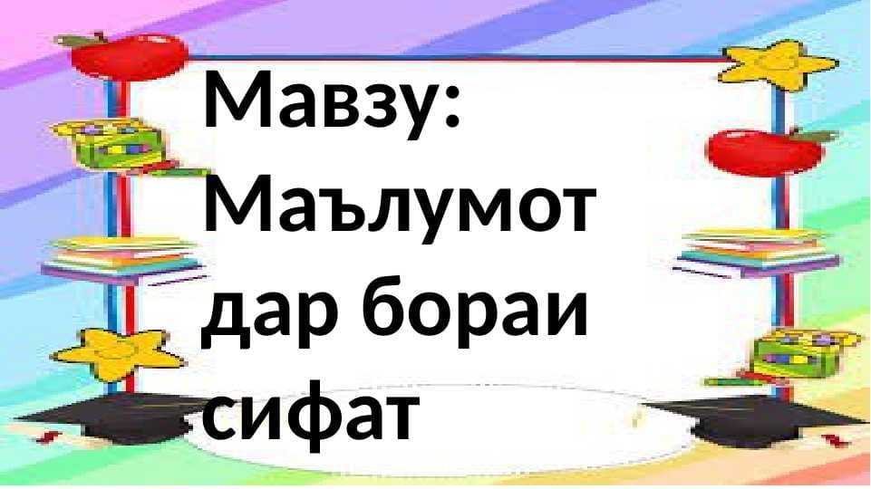 Маълумот дар бораи сифат