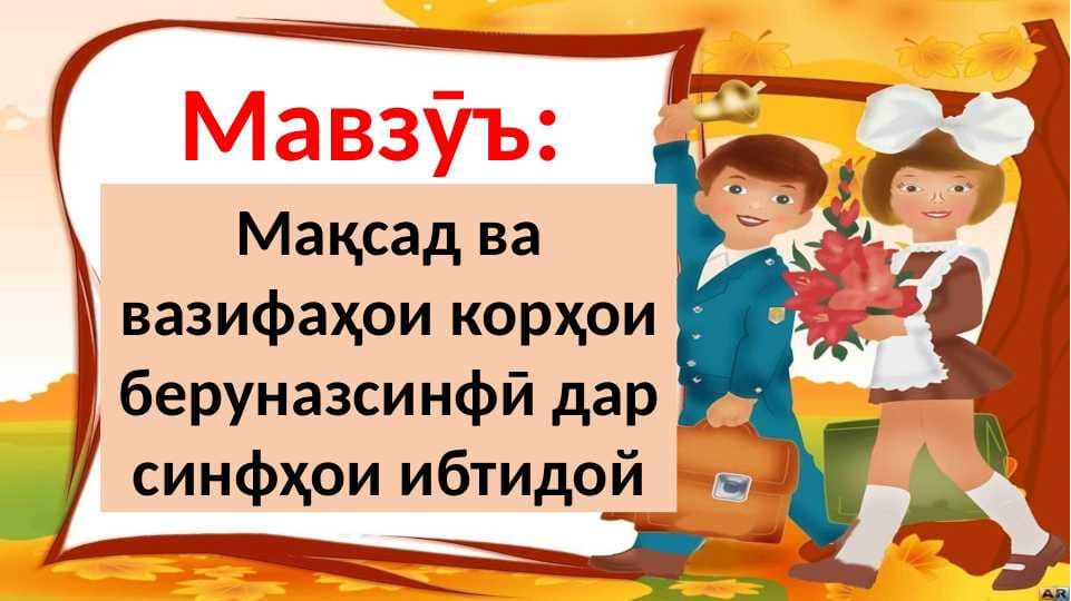 Мақсад ва вазифаҳои корҳои беруназсинфӣ дар синфҳои ибтидой