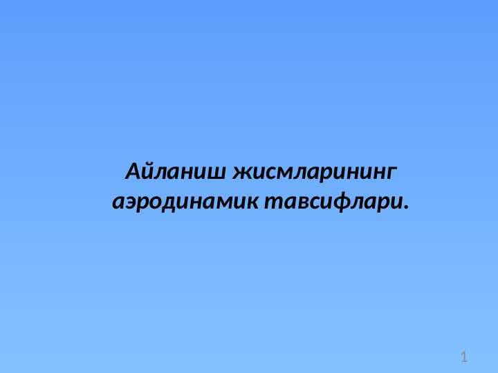 Айланиш жисмларининг аэродинамик тавсифлари