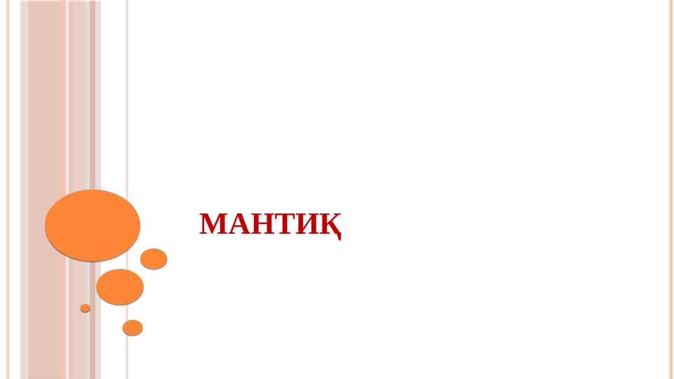 Мантиқ