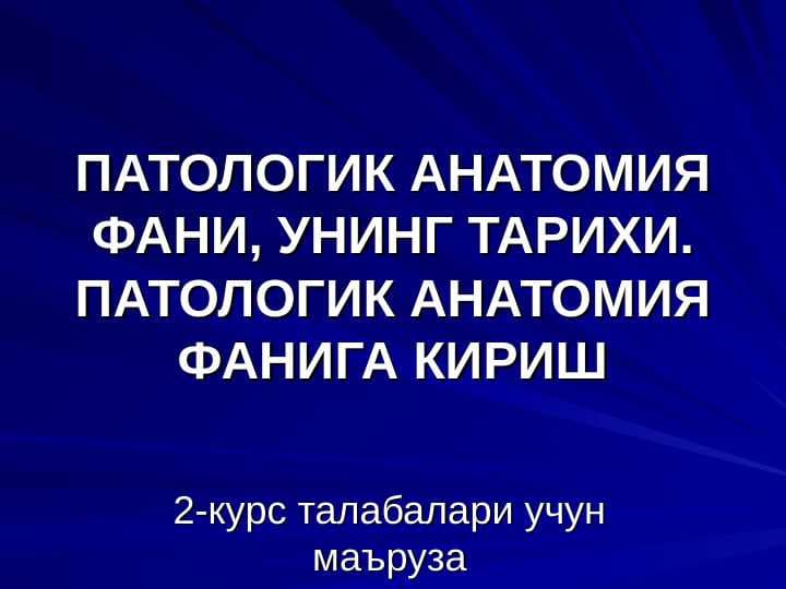 Patologik anatomiya fani , uning tarixi . Patalogik anatomiya faniga kirish