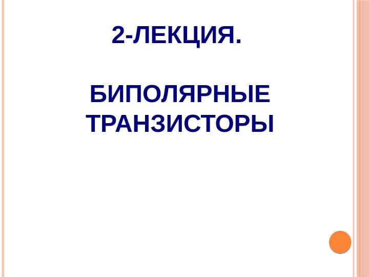 БИПОЛЯРНЫЕ ТРАНЗИСТОРЫ
