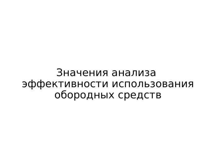 Значения анализа  эффективности использования обородных средств