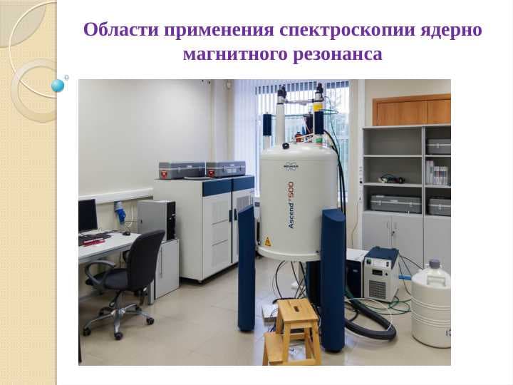 Области применения спектроскопии ядерно магнитного резонанса