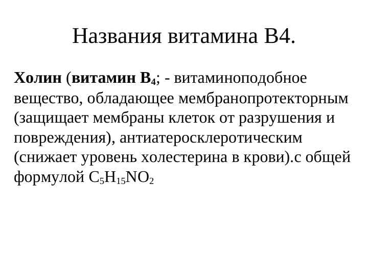 Названия витамина B4.