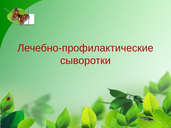 Лечебно-профилактические сыворотки