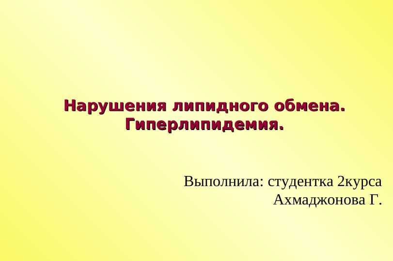 Нарушения липидного обмена.Гиперлипидемия.