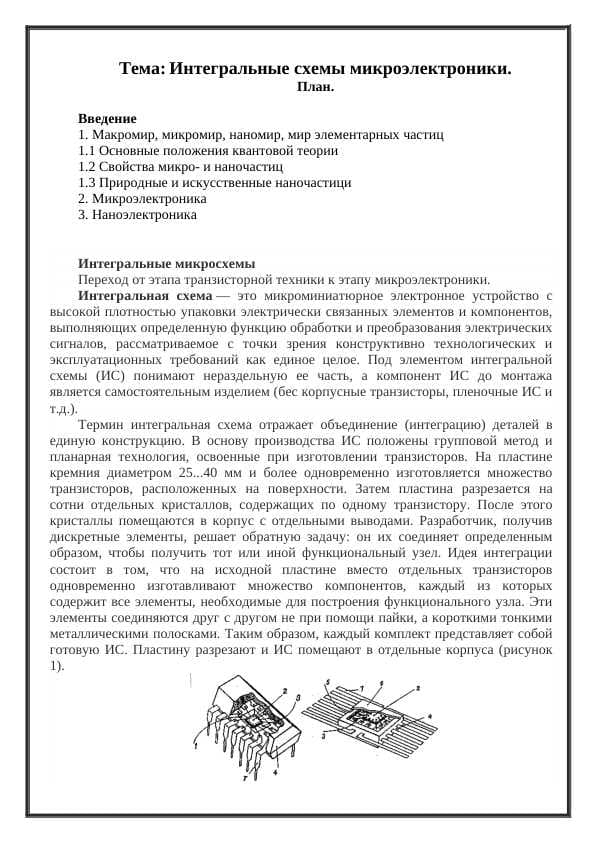 Интегральные схемы микроэлектроники