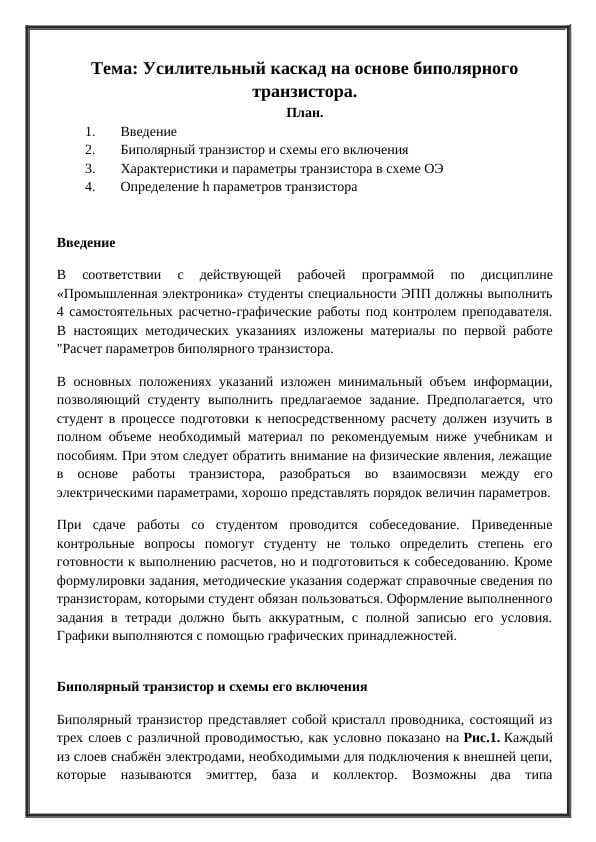 Усилительный каскад на основе биполярного транзистора.