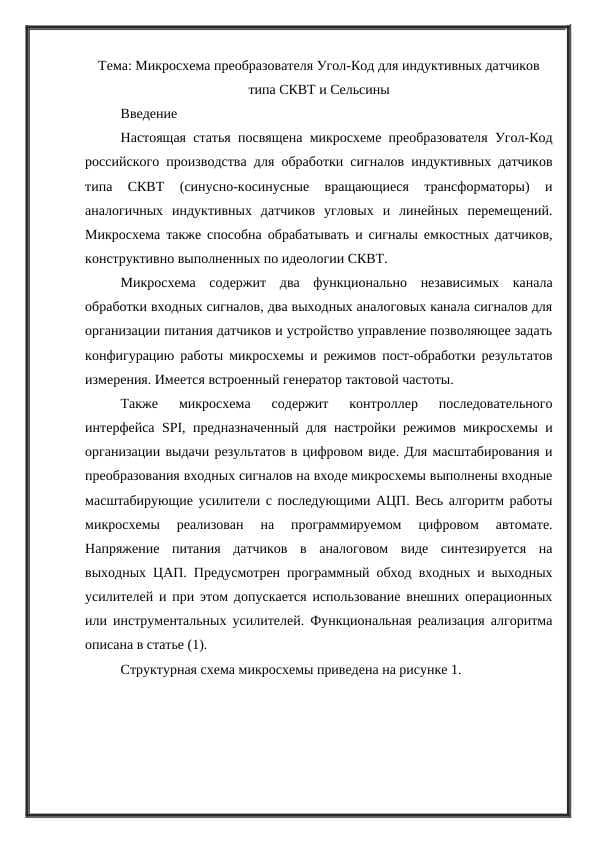Микросхема преобразователя Угол-Код для индуктивных датчиков типа СКВТ и Сельсины